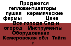 Продаются тепловентиляторы ( пушки ) керамические фирмы Favorite. › Цена ­ 1 - Все города Сад и огород » Инструменты. Оборудование   . Кемеровская обл.,Тайга г.